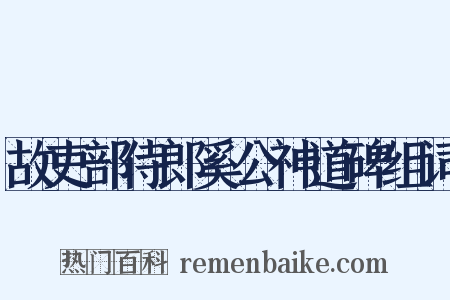 故吏部侍郎奚公神道碑组词是什么意思的图片